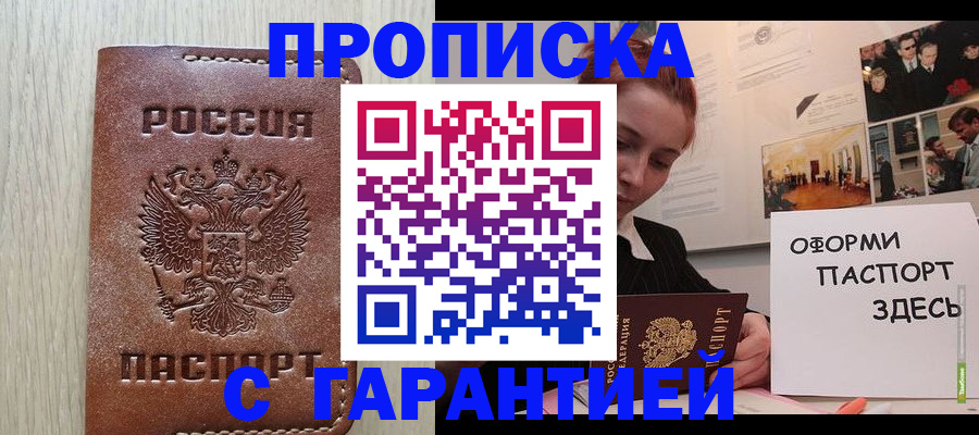 прописка штамп в Ершове